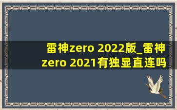 雷神zero 2022版_雷神zero 2021有独显直连吗